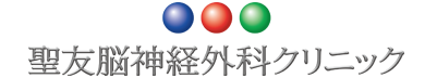 聖友脳神経外科クリニック